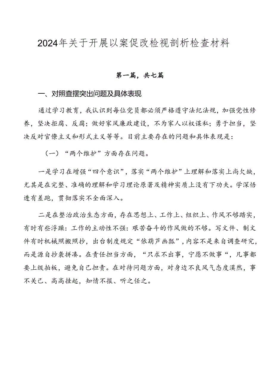 2024年关于开展以案促改检视剖析检查材料.docx_第1页
