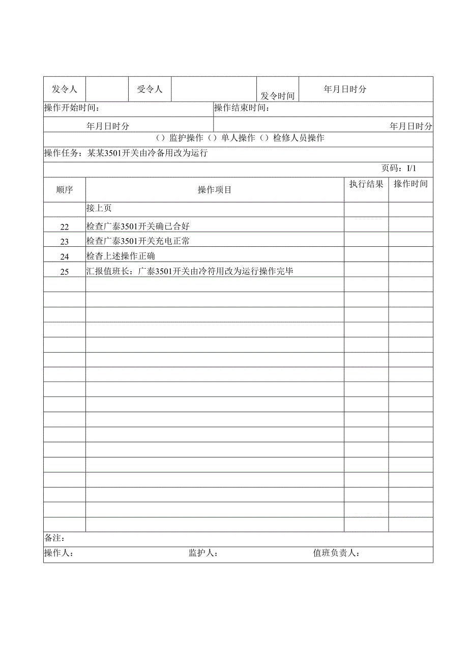 光伏发电厂倒闸操作票.docx_第3页