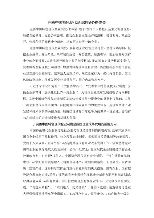 完善中国特色现代企业制度心得体会二.docx