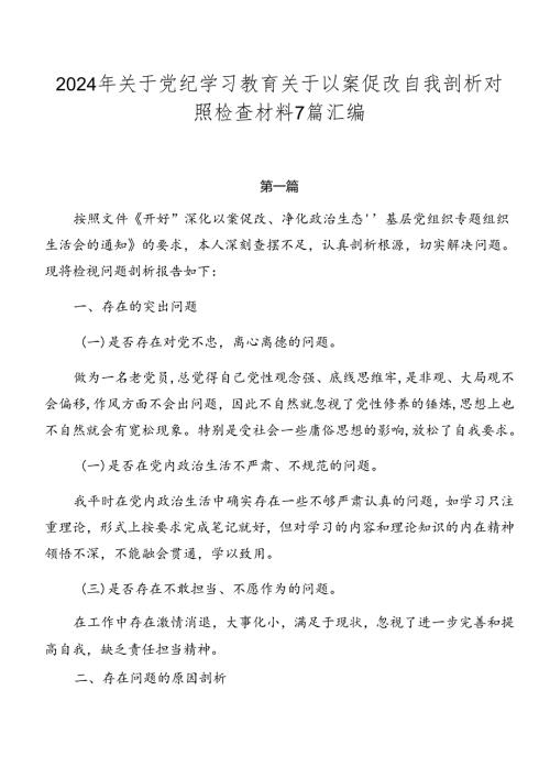 2024年关于党纪学习教育关于以案促改自我剖析对照检查材料7篇汇编.docx
