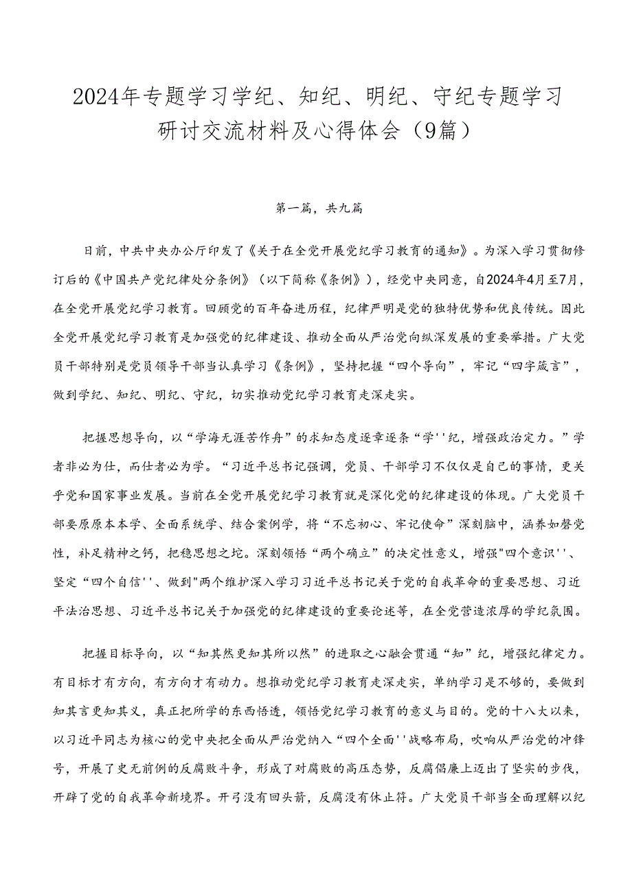 2024年专题学习学纪、知纪、明纪、守纪专题学习研讨交流材料及心得体会（9篇）.docx_第1页