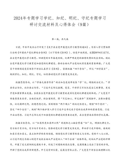 2024年专题学习学纪、知纪、明纪、守纪专题学习研讨交流材料及心得体会（9篇）.docx