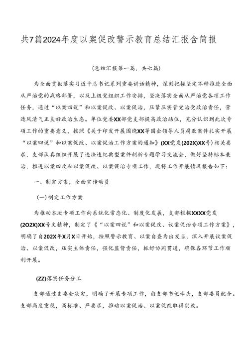 共7篇2024以案促改警示教育总结汇报含简报.docx