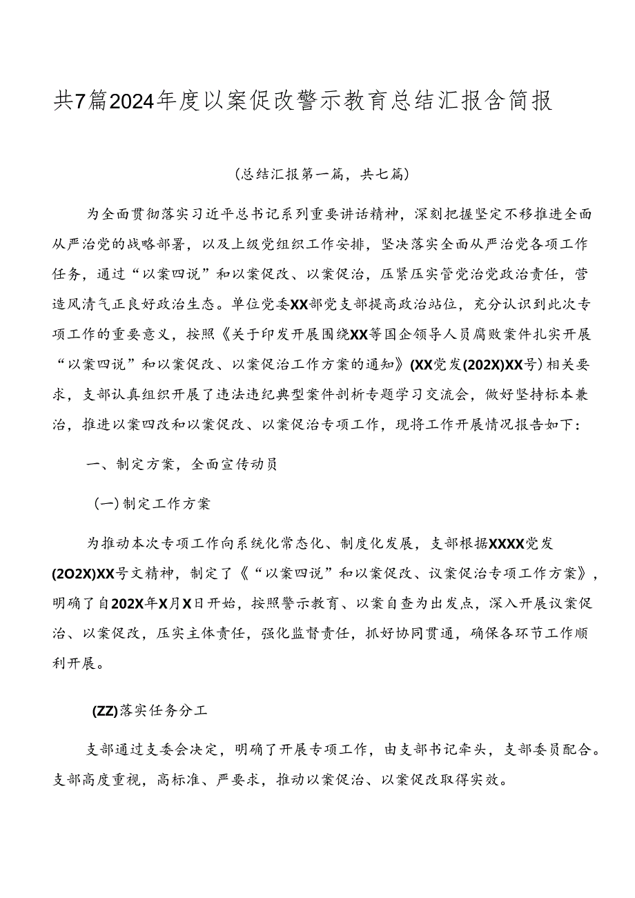 共7篇2024以案促改警示教育总结汇报含简报.docx_第1页