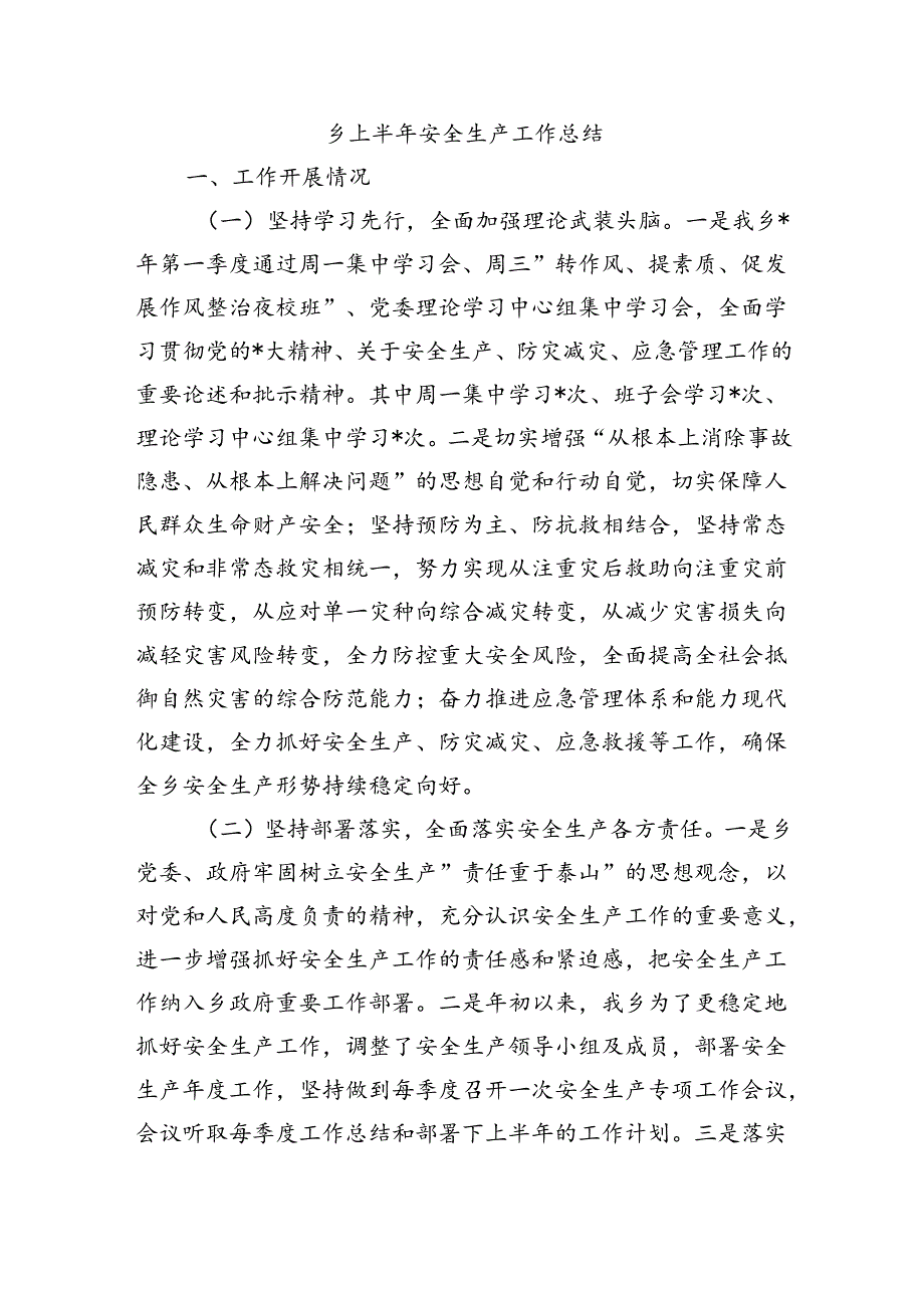 乡上半年安全生产工作总结.docx_第1页