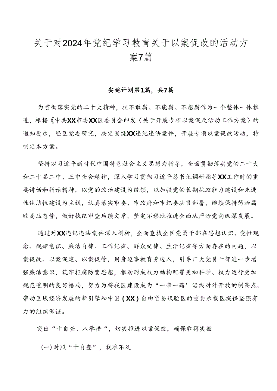 关于对2024年党纪学习教育关于以案促改的活动方案7篇.docx_第1页