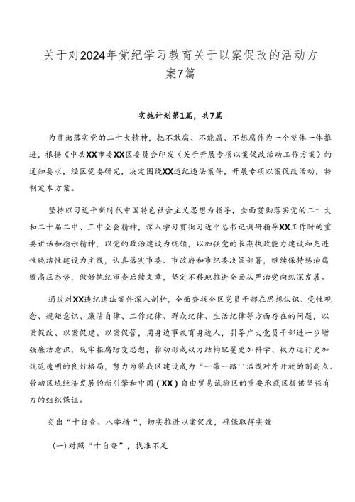 关于对2024年党纪学习教育关于以案促改的活动方案7篇.docx