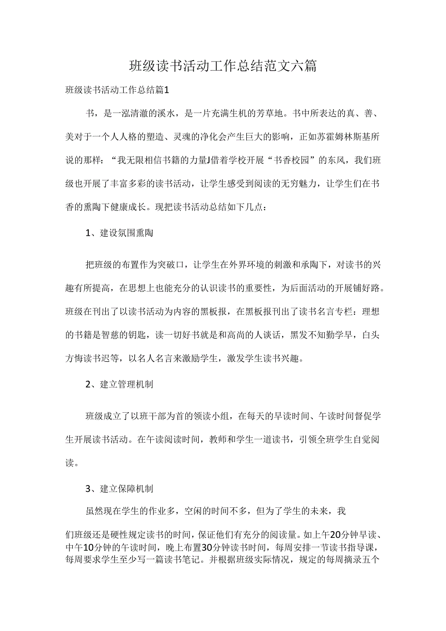 班级读书活动工作总结范文六篇.docx_第1页