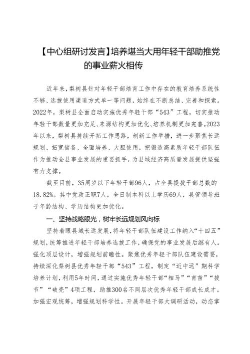 【中心组研讨发言】培养堪当大用年轻干部助推党的事业薪火相传.docx