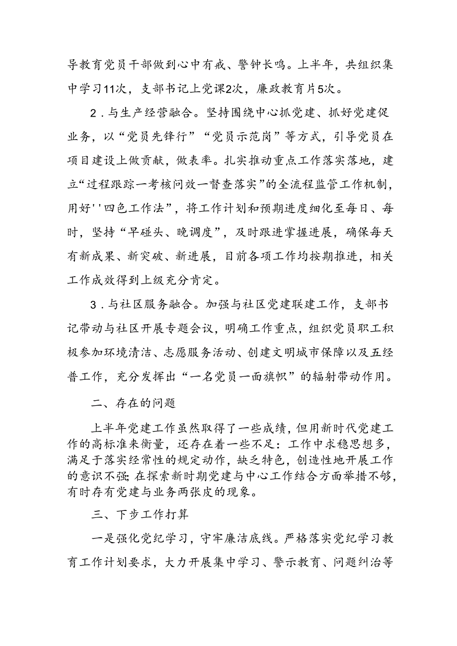 2024年开展《上半年党建》工作总结汇报(1).docx_第3页