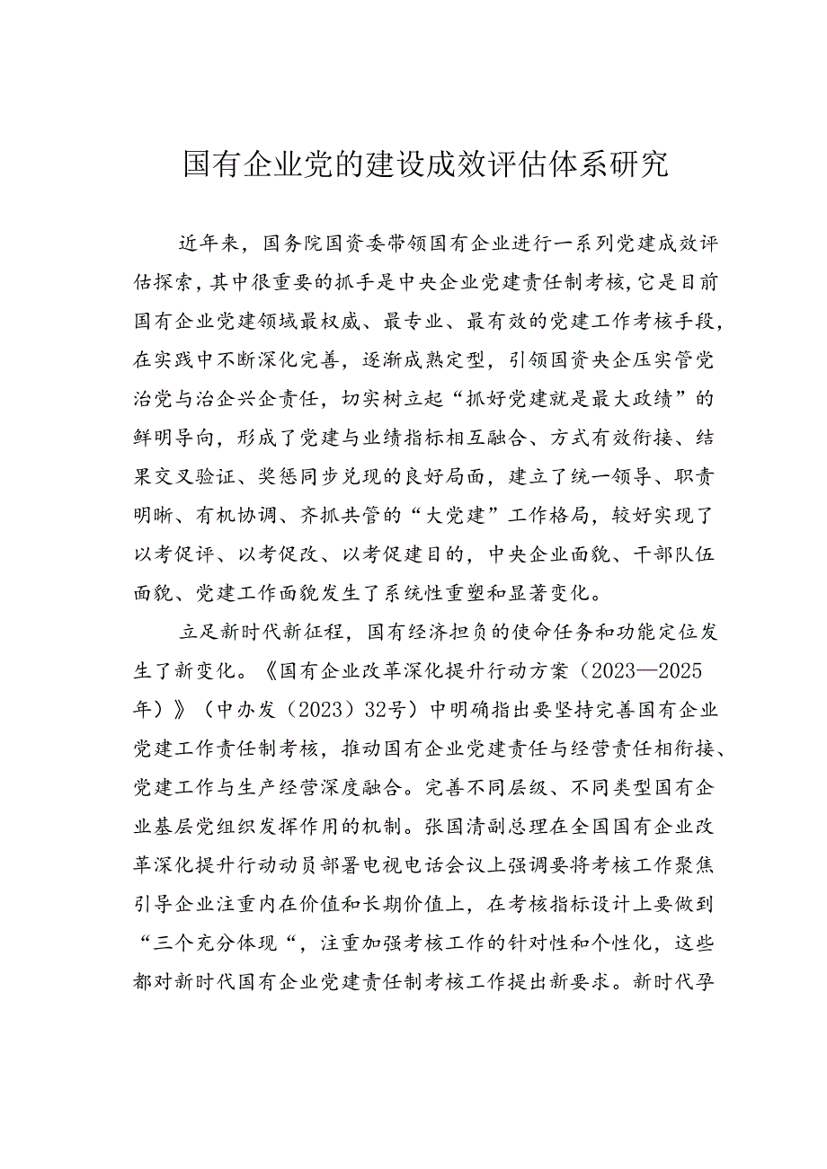 国有企业党的建设成效评估体系研究.docx_第1页