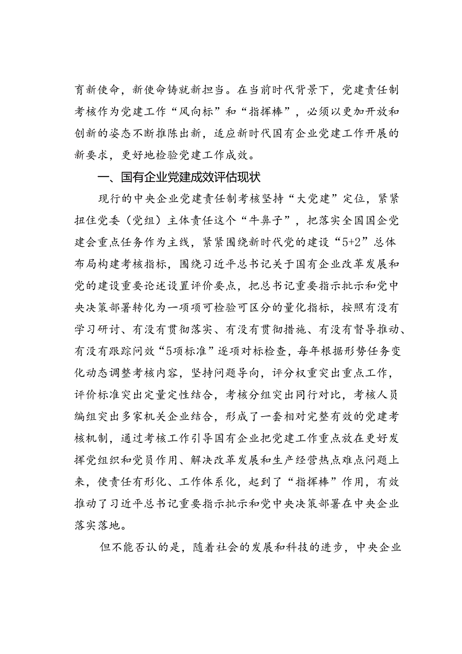 国有企业党的建设成效评估体系研究.docx_第2页