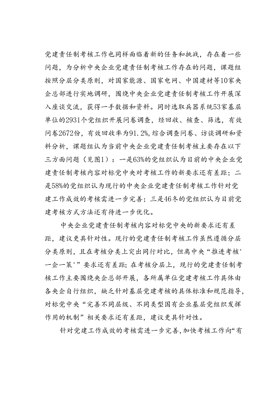 国有企业党的建设成效评估体系研究.docx_第3页