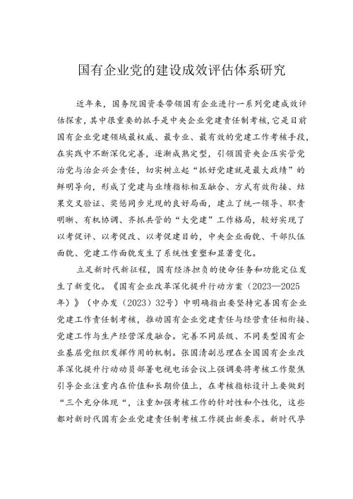 国有企业党的建设成效评估体系研究.docx