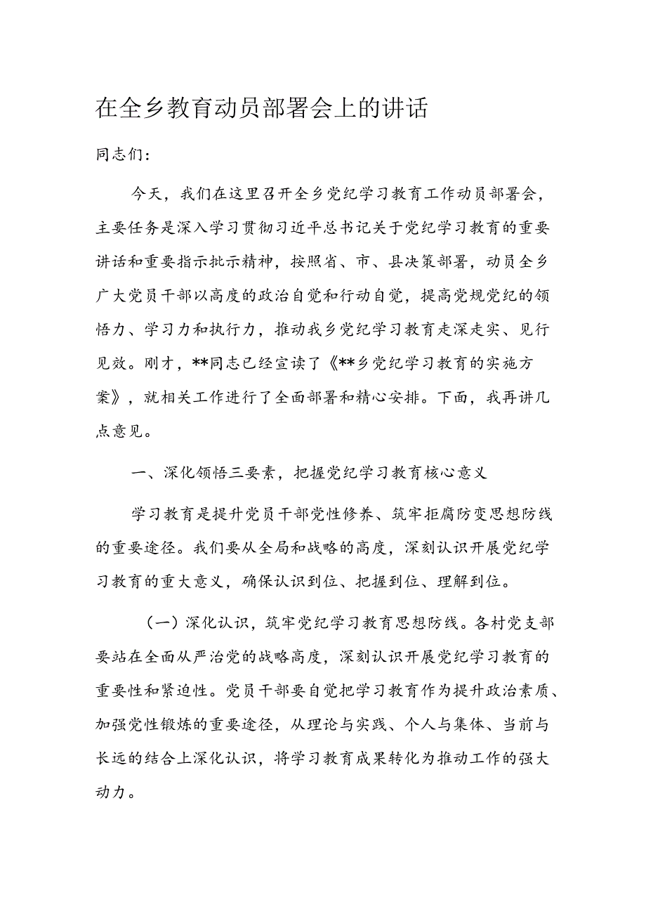 在全乡教育动员部署会上的讲话(2).docx_第1页