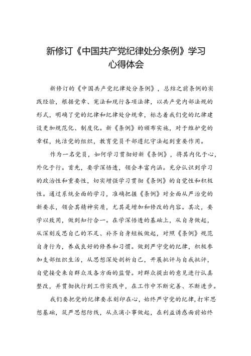 党员干部关于2024新修订版中国共产党纪律处分条例心得体会优秀范文二十篇.docx