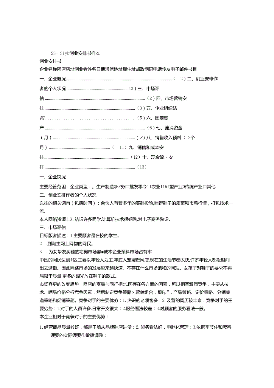 SIYB创业计划书范文.docx_第1页