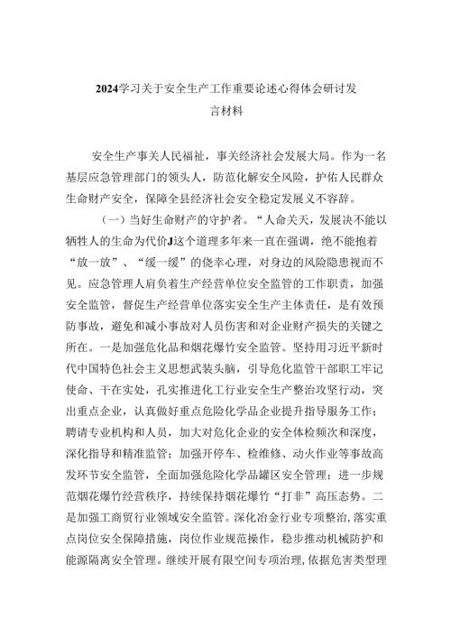 学习关于安全生产工作重要论述心得体会研讨发言材料九篇(最新精选).docx