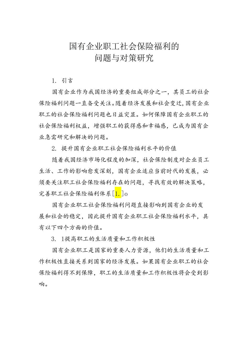 国有企业职工社会保险福利的问题与对策研究.docx_第1页