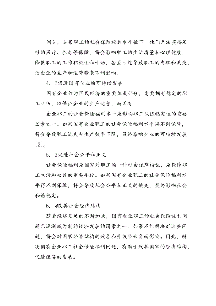 国有企业职工社会保险福利的问题与对策研究.docx_第2页