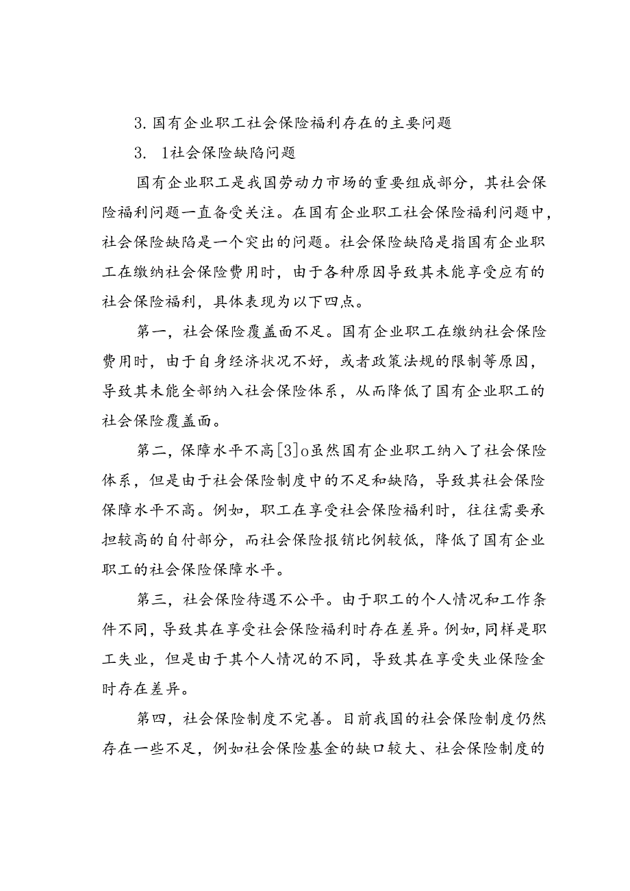 国有企业职工社会保险福利的问题与对策研究.docx_第3页