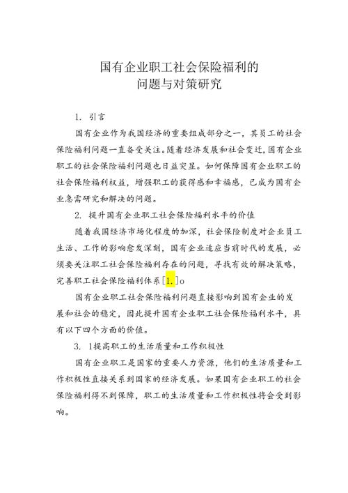 国有企业职工社会保险福利的问题与对策研究.docx