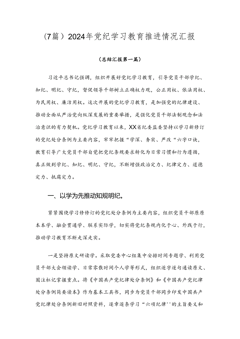 （7篇）2024年党纪学习教育推进情况汇报.docx_第1页