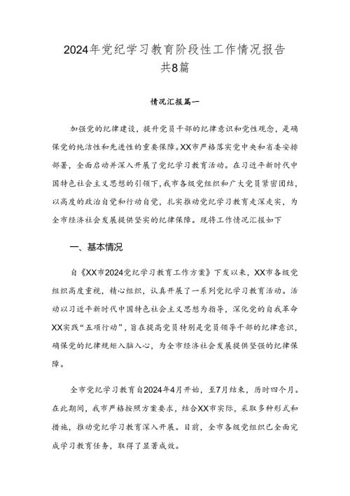 2024年党纪学习教育阶段性工作情况报告共8篇.docx