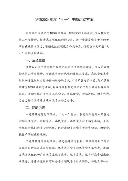 乡镇2024年庆“七一”建党103周年主题活动实施方案.docx