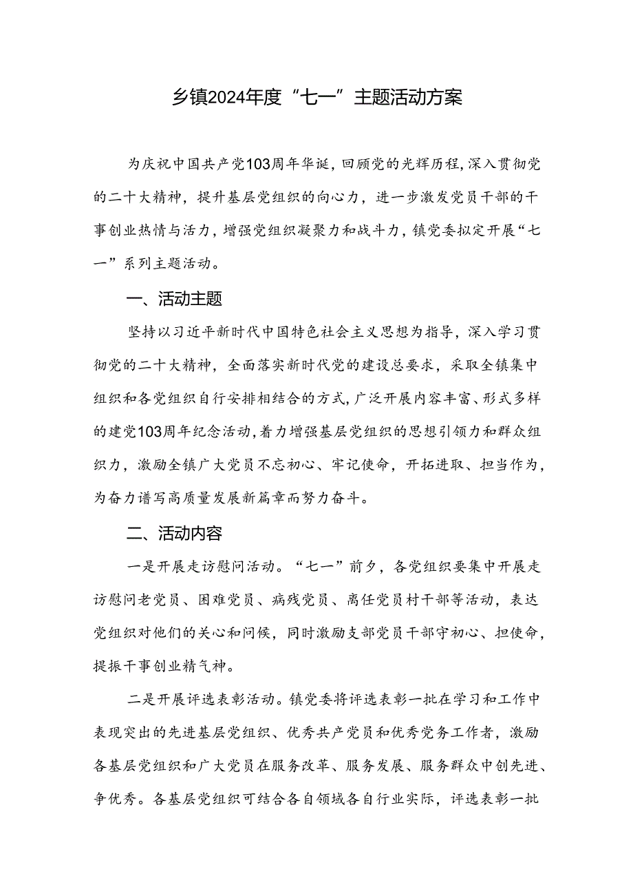 乡镇2024年庆“七一”建党103周年主题活动实施方案.docx_第1页