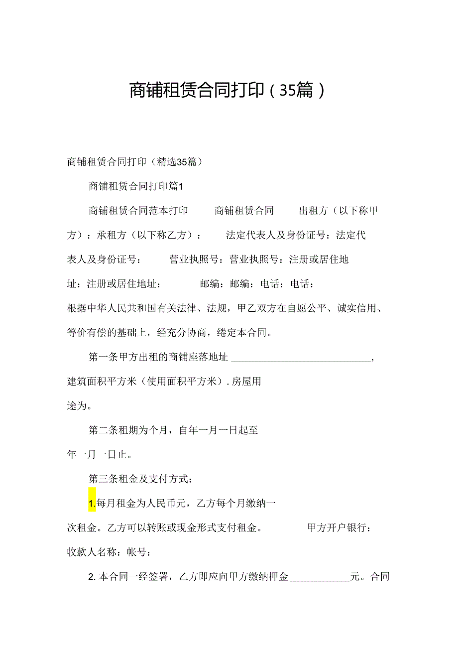 商铺租赁合同打印（35篇）.docx_第1页