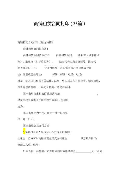 商铺租赁合同打印（35篇）.docx
