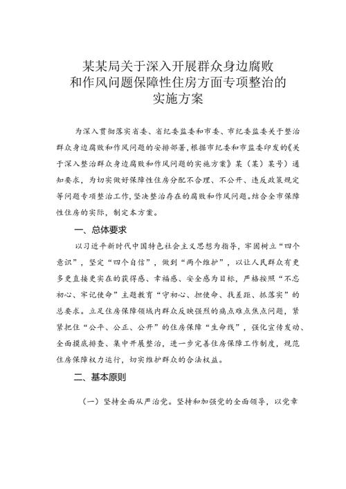 某某局关于深入开展群众身边腐败和作风问题保障性住房方面专项整治的实施方案.docx