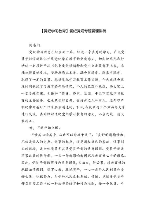 【7篇】【党纪学习教育】党纪党规专题党课讲稿（精选）.docx