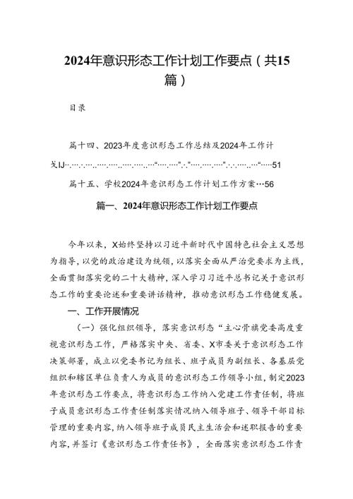 2024年意识形态工作计划工作要点精选（共15篇）.docx