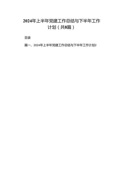 2024年上半年党建工作总结与下半年工作计划（共8篇）.docx