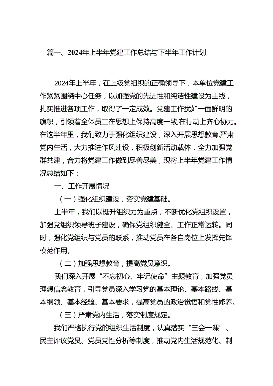 2024年上半年党建工作总结与下半年工作计划（共8篇）.docx_第2页