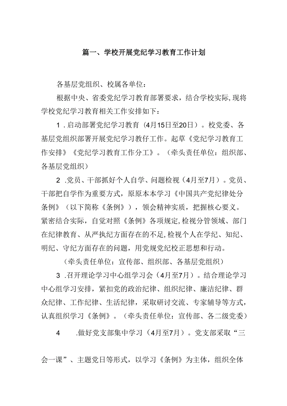 学校开展党纪学习教育工作计划(12篇合集）.docx_第2页