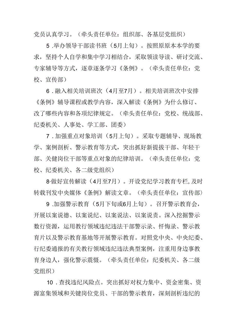 学校开展党纪学习教育工作计划(12篇合集）.docx_第3页