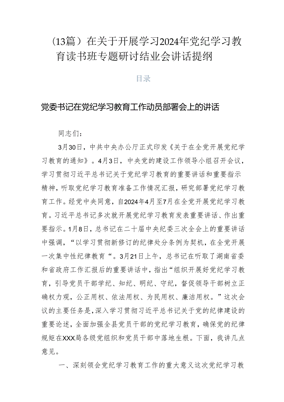 （13篇）在关于开展学习2024年党纪学习教育读书班专题研讨结业会讲话提纲.docx_第1页