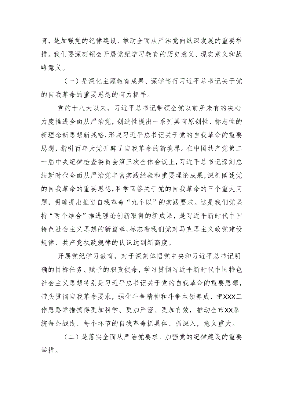 （13篇）在关于开展学习2024年党纪学习教育读书班专题研讨结业会讲话提纲.docx_第2页