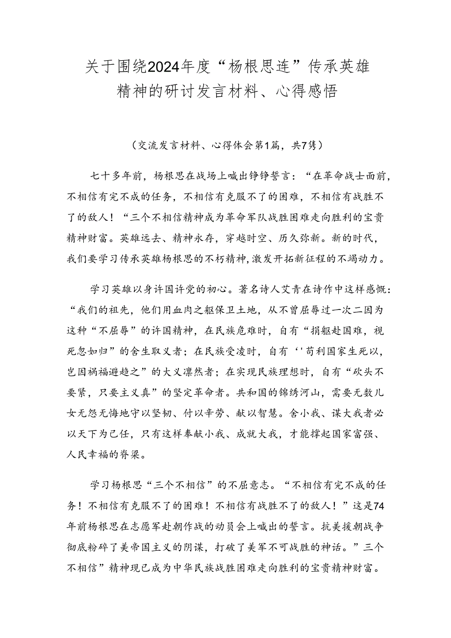 关于围绕2024“杨根思连”传承英雄精神的研讨发言材料、心得感悟.docx_第1页