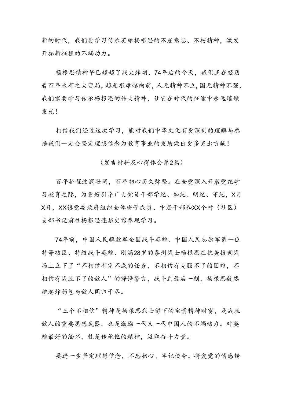 关于围绕2024“杨根思连”传承英雄精神的研讨发言材料、心得感悟.docx_第2页