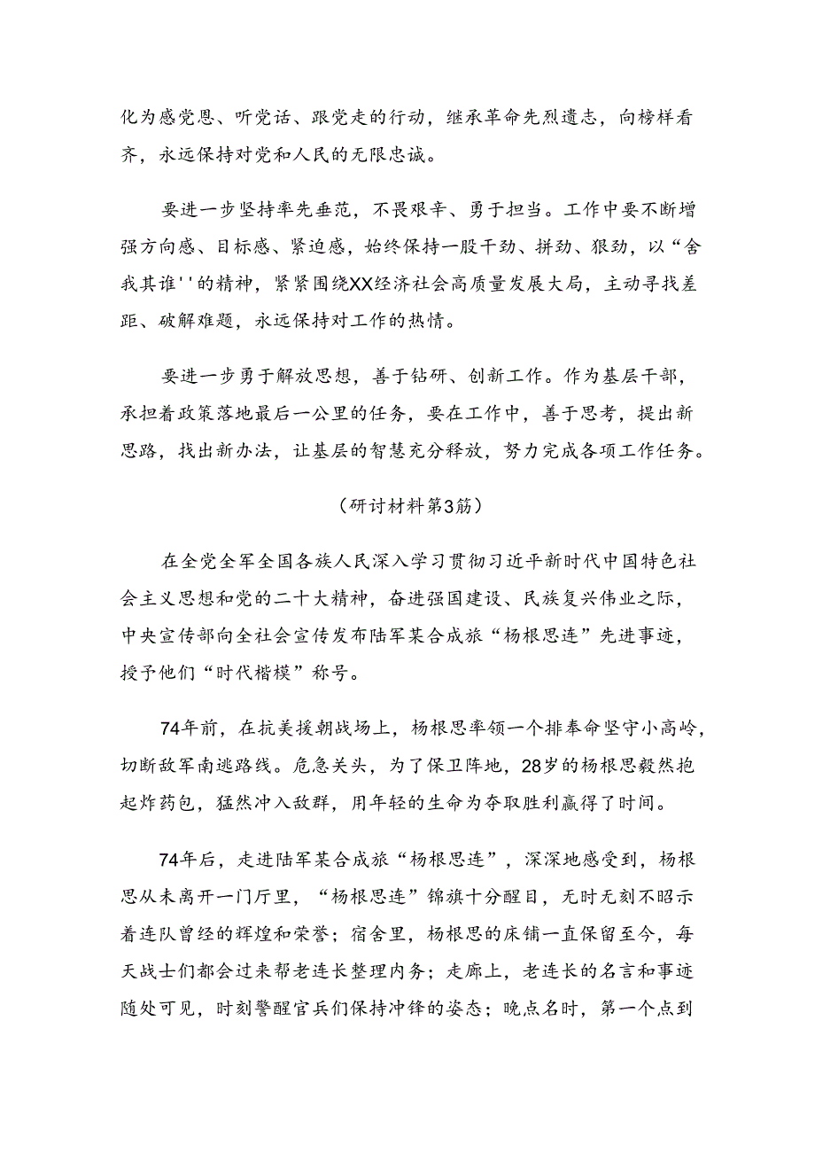 关于围绕2024“杨根思连”传承英雄精神的研讨发言材料、心得感悟.docx_第3页