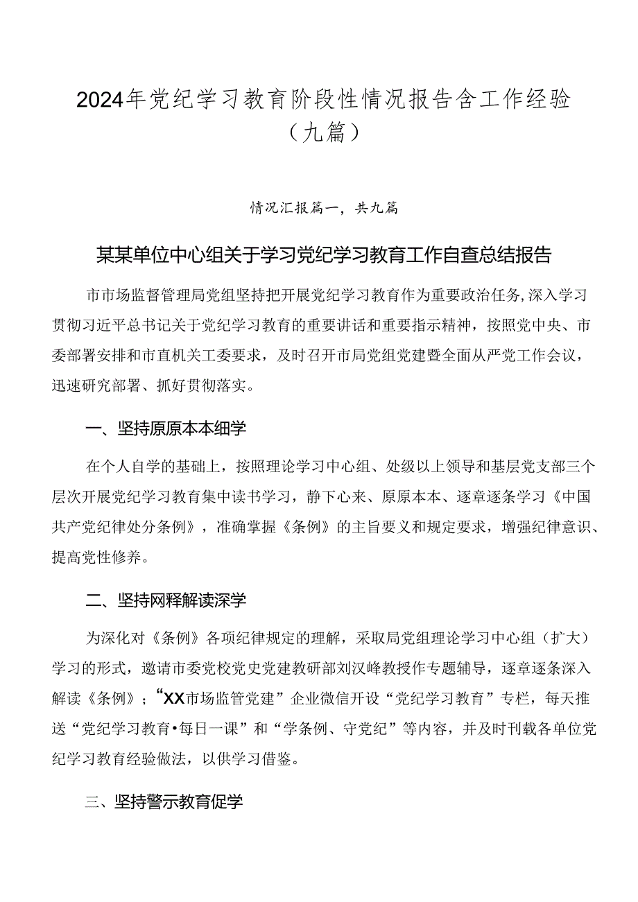 2024年党纪学习教育阶段性情况报告含工作经验（九篇）.docx_第1页
