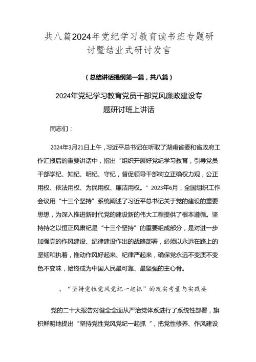 共八篇2024年党纪学习教育读书班专题研讨暨结业式研讨发言.docx