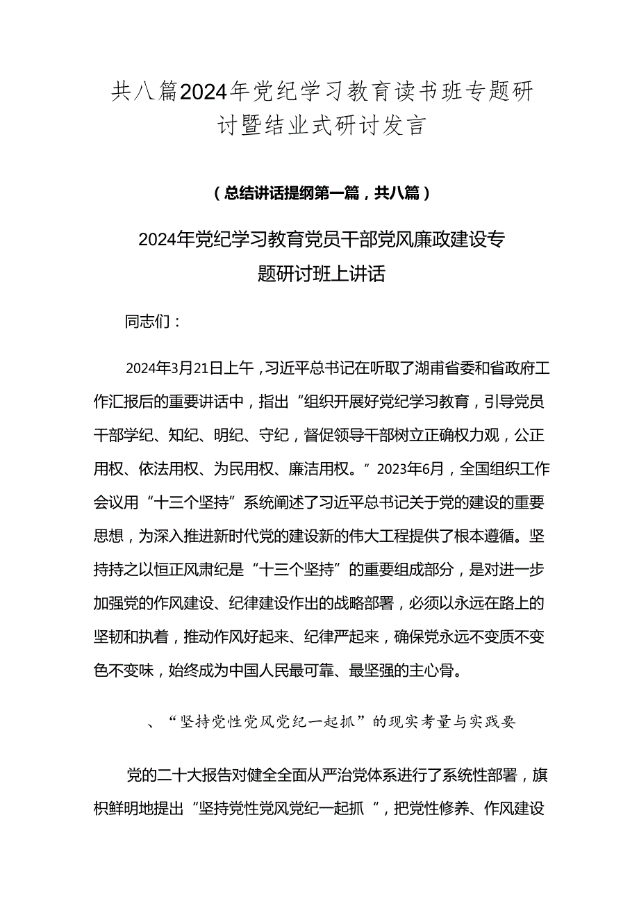 共八篇2024年党纪学习教育读书班专题研讨暨结业式研讨发言.docx_第1页
