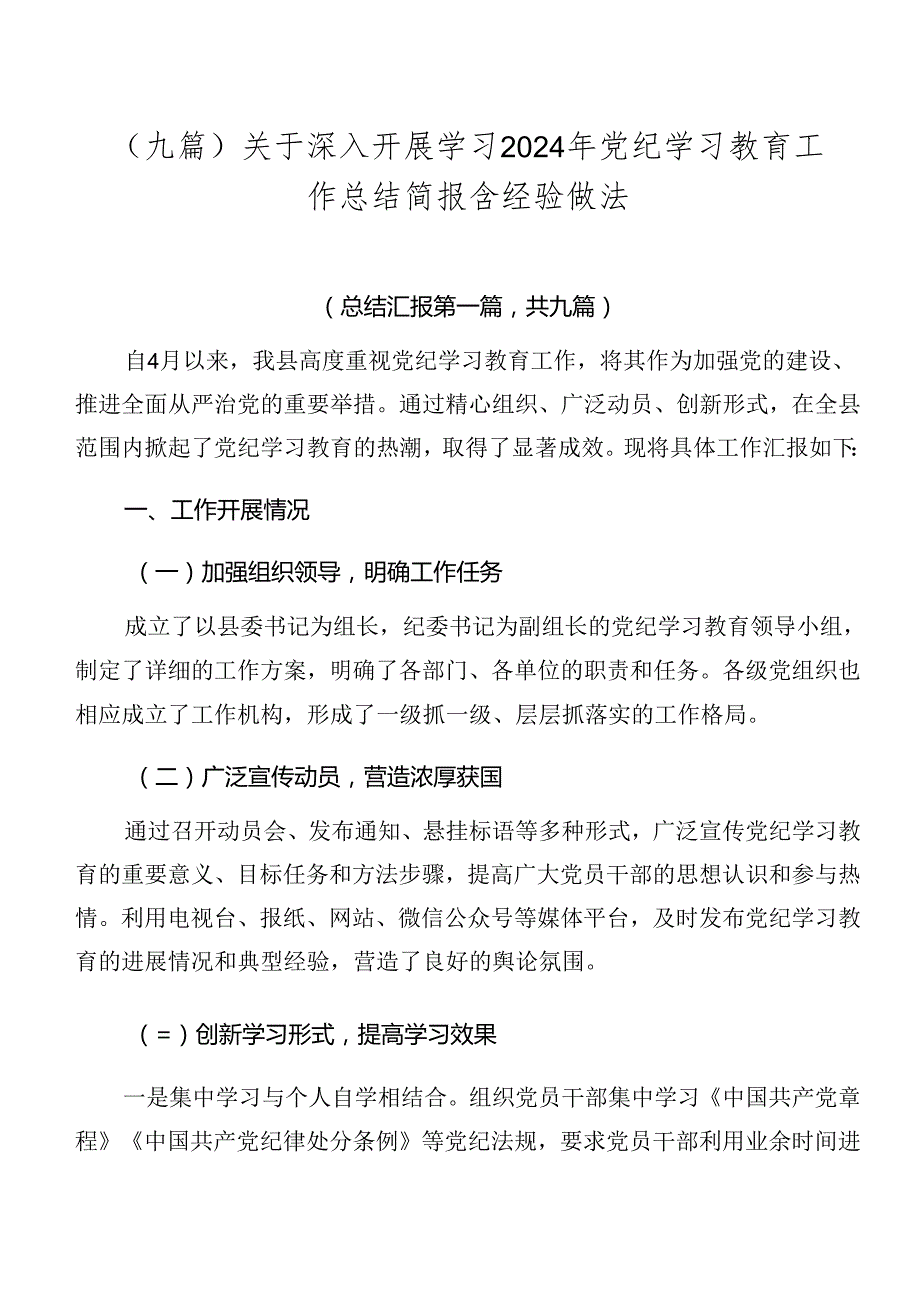 （九篇）关于深入开展学习2024年党纪学习教育工作总结简报含经验做法.docx_第1页