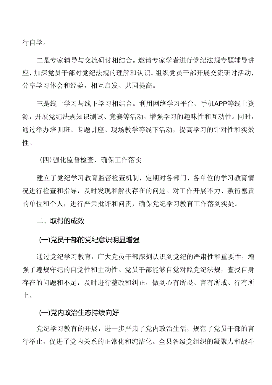 （九篇）关于深入开展学习2024年党纪学习教育工作总结简报含经验做法.docx_第2页