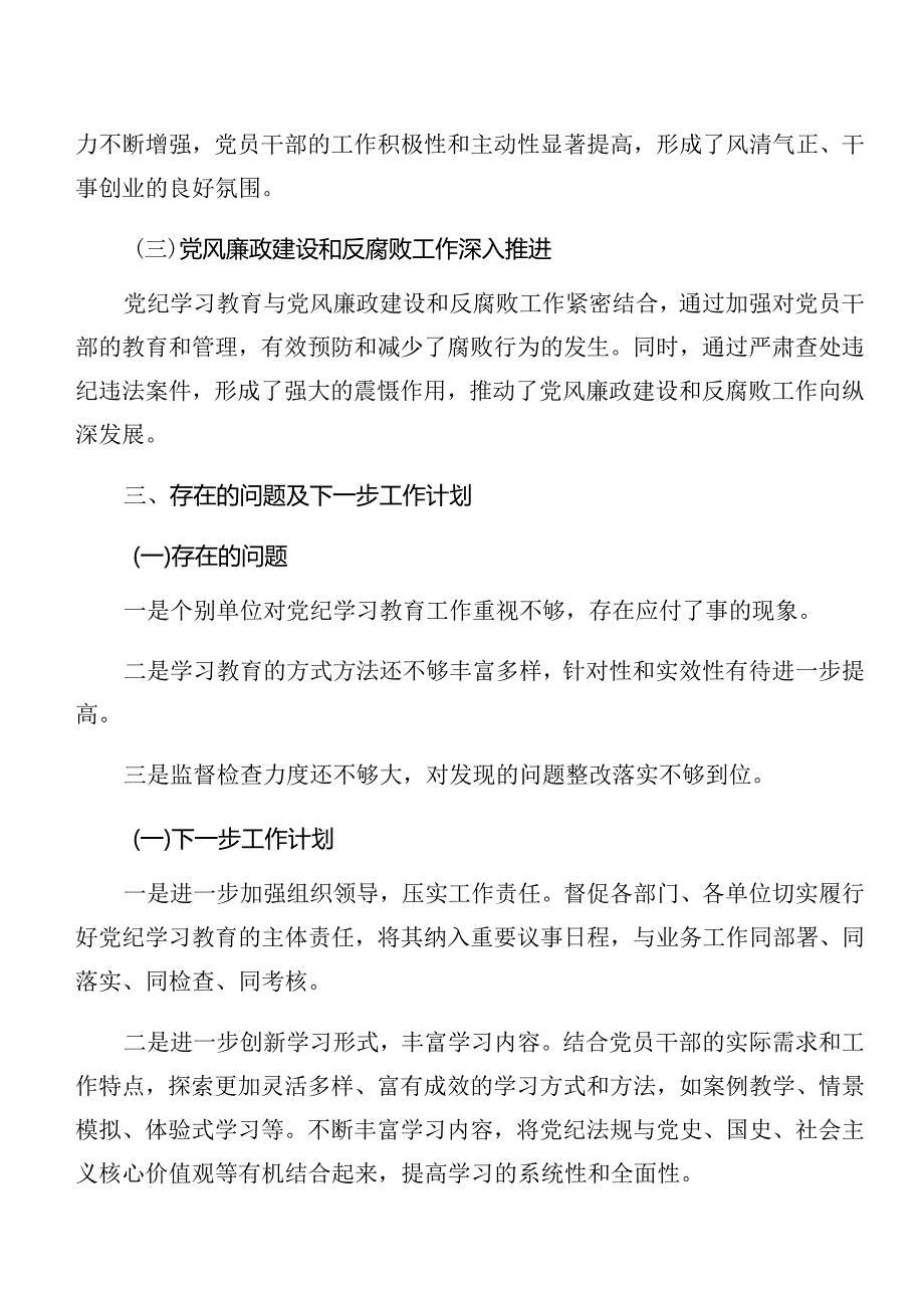 （九篇）关于深入开展学习2024年党纪学习教育工作总结简报含经验做法.docx_第3页
